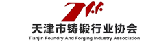 天津市铸锻行业协会